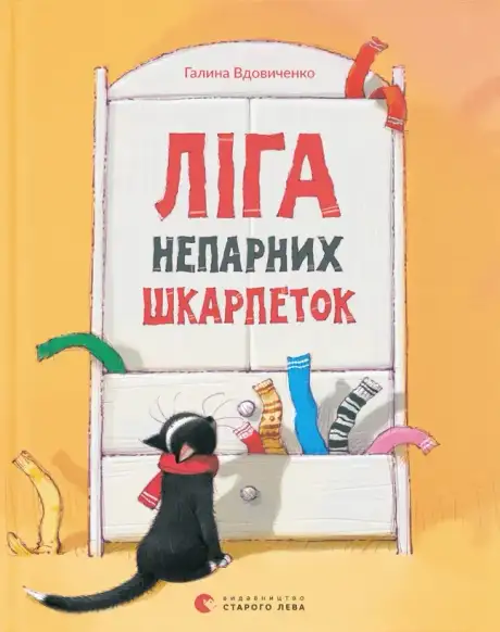 Електронна книга «Ліга непарних шкарпеток», автор Галина Вдовиченко