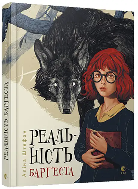 Книга «Реальність Барґеста», автор Аліна Штефан