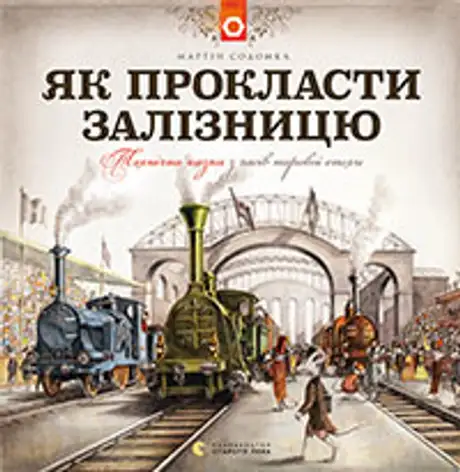 Книга «Як прокласти залізницю», автор Мартін Содомка