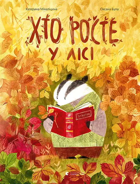 Книга «Хто росте у лісі», автор Катерина Міхаліцина