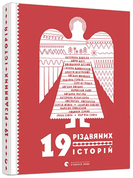 Книга «19 різдвяних історій», автор Сергій Гридін