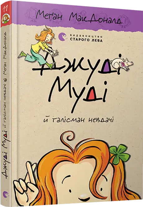 Книга «Джуді Муді й талісман невдачі. Книга 11», автор Меґан МакДоналд