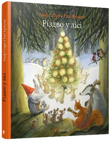 Книга «Різдво у лісі», автор Ульф Старк