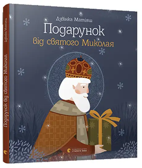 Книга «Подарунок від святого Миколая», автор Дзвінка Матіяш