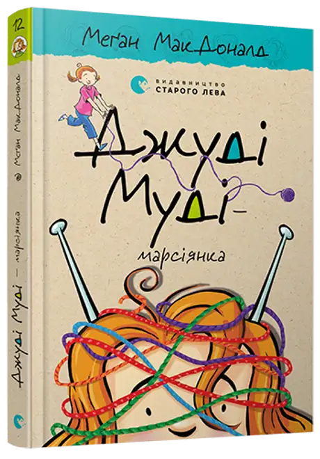 Книга «Джуді Муді — марсіянка. Книга 12», автор Меґан МакДоналд