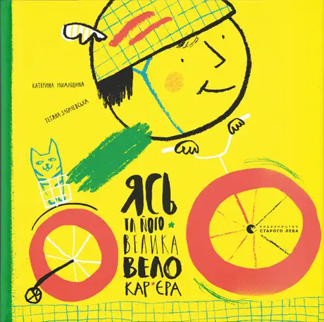 Книга «Ясь та його велика велокар’єра», автор Катерина Міхаліцина