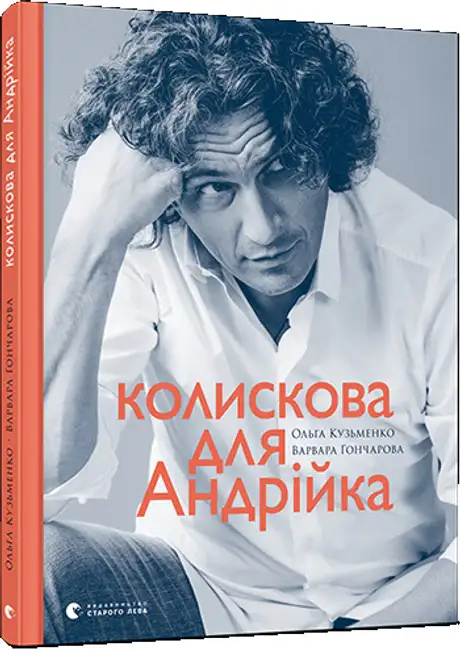 Книга «Колискова для Андрійка», автор Ольга Кузьменко