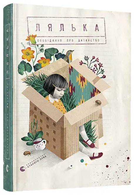 Книга «Лялька. Оповідання про дитинство», автор Ірина Савка