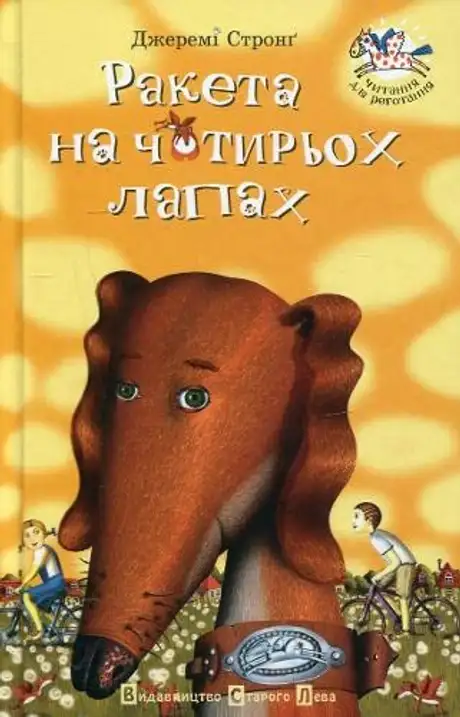 Ракета на чотирьох лапах. Книга 1