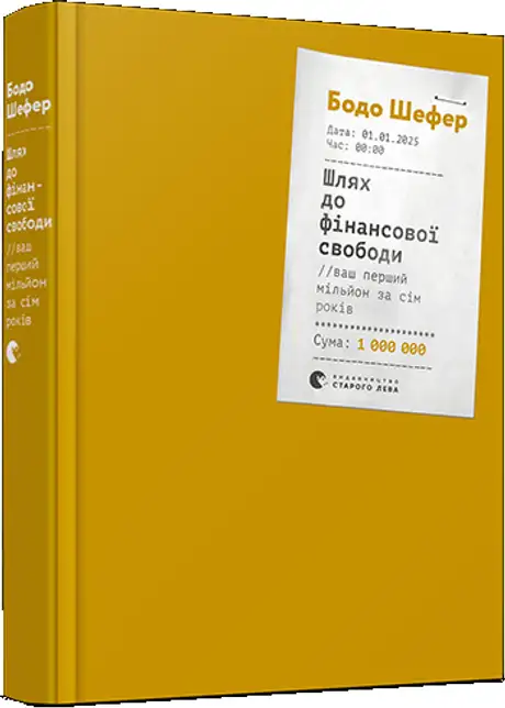 Електронна книга «Шлях до фінансової свободи», автор Бодо Шефер