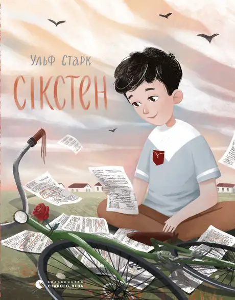 Книга «Сікстен», автор Ульф Старк