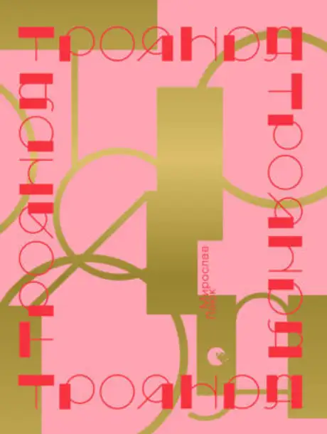 Книга «Троянда», автор Мирослав Лаюк
