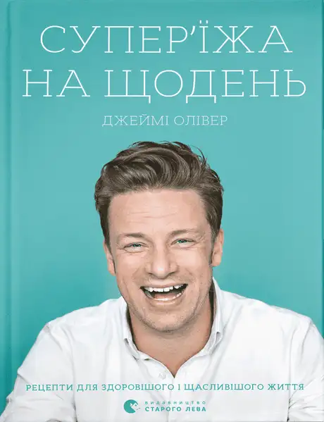 Книга «Супер’їжа на щодень», автор Джеймі Олівер