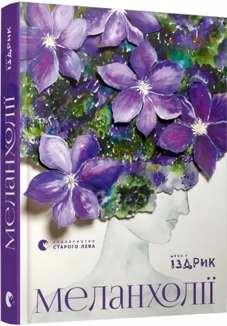 Книга «Меланхолії», автор Юрко Іздрик