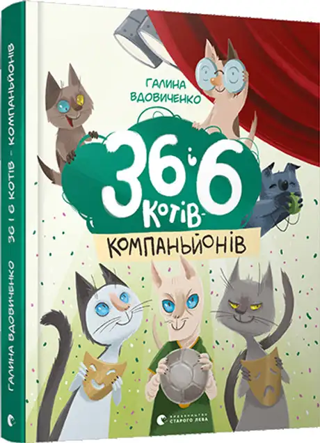 Електронна книга «36 і 6 котів-компаньйонів. Книга 3», автор Галина Вдовиченко