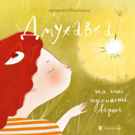 Книга «Дмухавка та інші пухнасті вірші», автор Катерина Міхаліцина