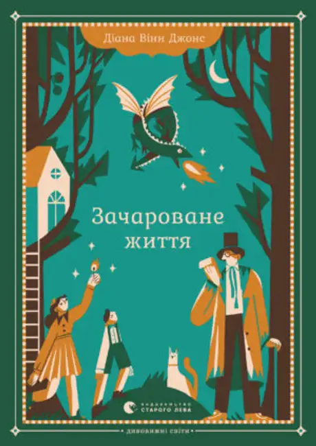 Книга «Зачароване життя», автор Діана Вінн Джонс