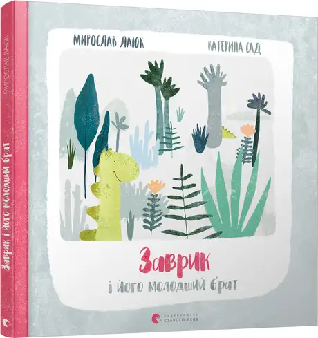 Книга «Заврик i його молодший брат», автор Мирослав Лаюк