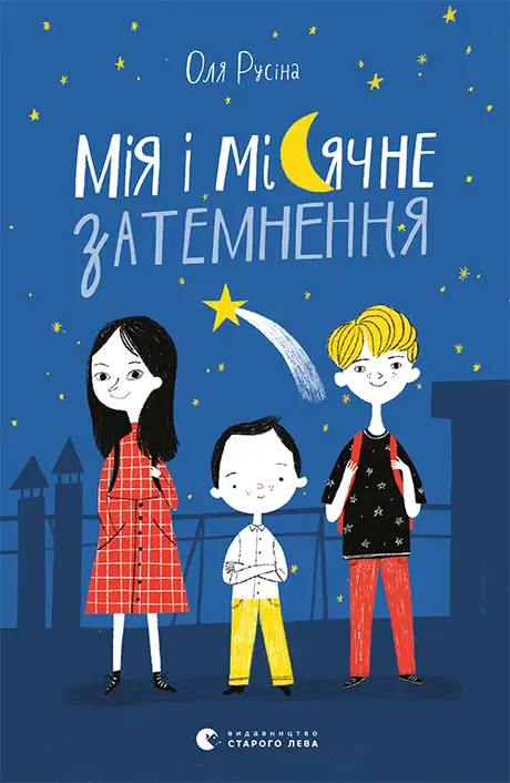 Книга «Мія і місячне затемнення», автор Оля Русіна