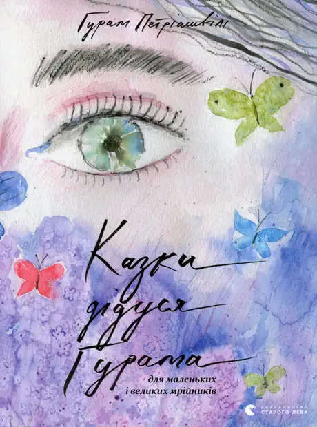 Книга «Казки дідуся Ґурама для маленьких і великих мрійників», автор Ґурам Петріашвілі