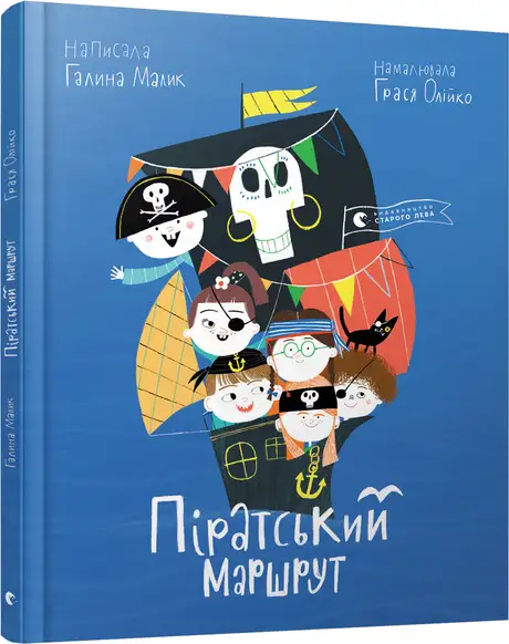 Книга «Піратський маршрут», автор Галина Малик