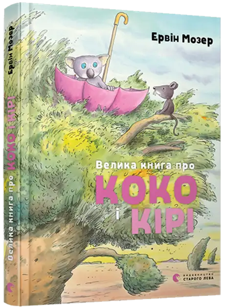 Книга «Велика книга про Коко і Кірі», автор Ервін Мозер