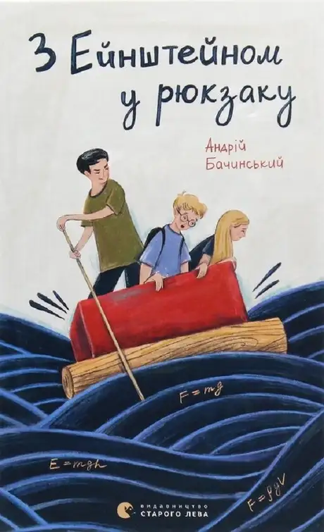 Книга «З Ейнштейном у рюкзаку», автор Андрій Бачинський