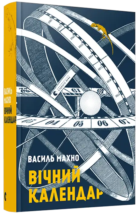 Книга «Вічний календар», автор Василь Махно