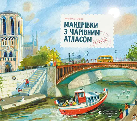Мандрівки з чарівним атласом: Париж