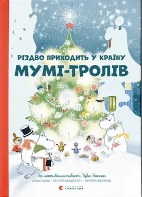Книга «Різдво приходить у країну Мумі-тролів», автор Туве Янссон