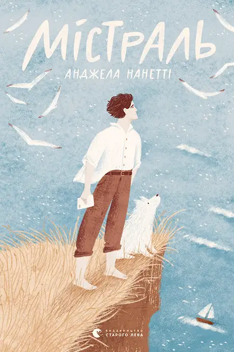 Книга «Містраль», автор Анджела Нанетті