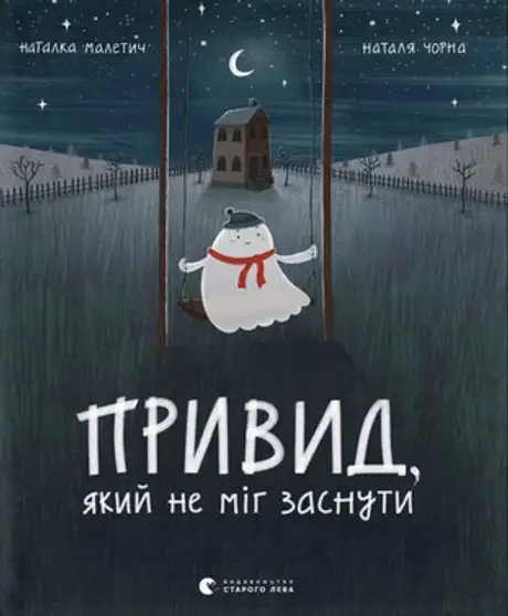 Електронна книга «Привид, який не міг заснути. Книга 1», автор Наталка Малетич