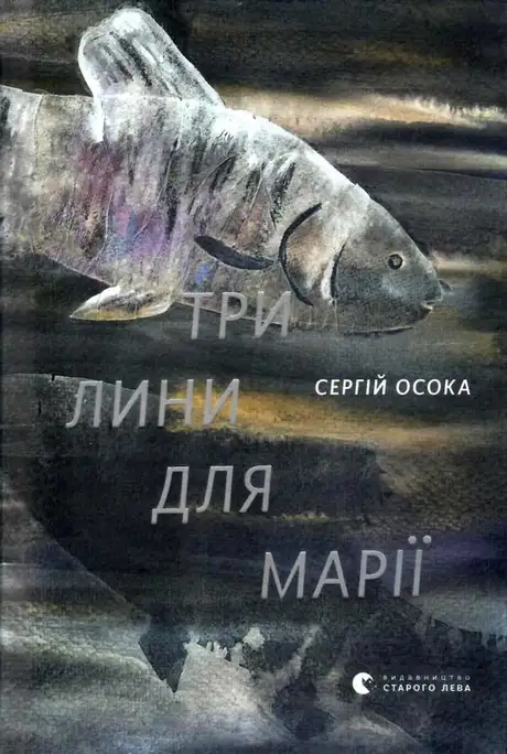 Книга «Три лини для Марії», автор Сергій Осока
