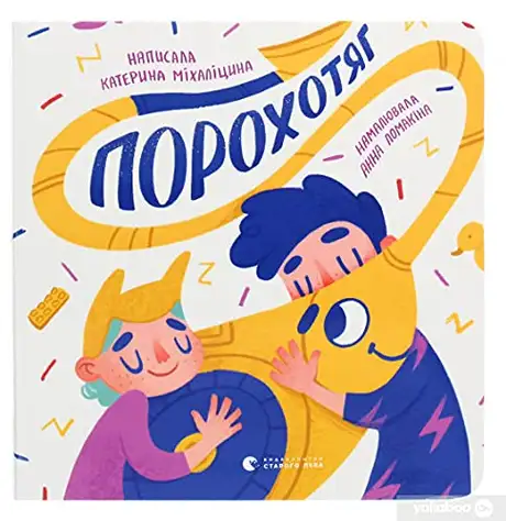 Книга «Порохотяг», автор Катерина Міхаліцина