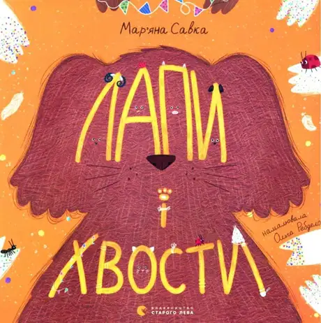 Книга «Лапи і хвости», автор Мар'яна Савка