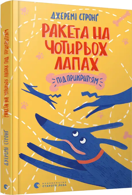 Книга «Ракета на чотирьох лапах під прикриттям. Книга 4», автор Джеремі Стронґ