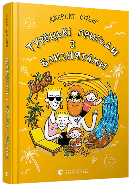 Книга «Турецькі пригоди з близнятами. Книга 3», автор Джеремі Стронґ