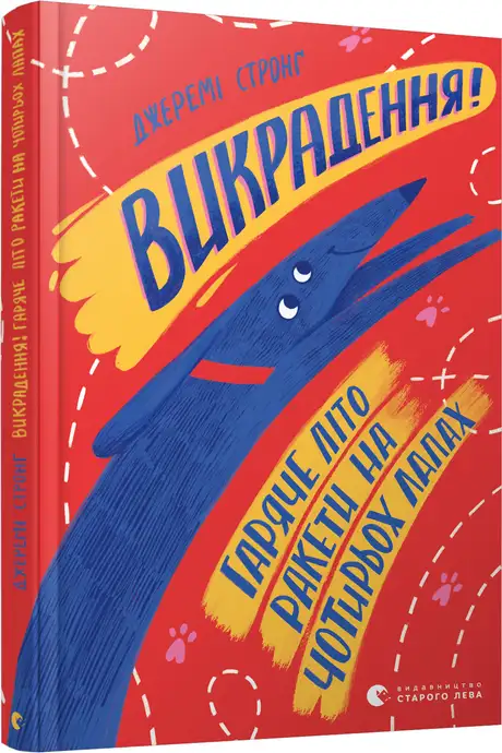 Книга «Викрадення! Гаряче літо Ракети на чотирьох лапах. Книга 5», автор Джеремі Стронґ
