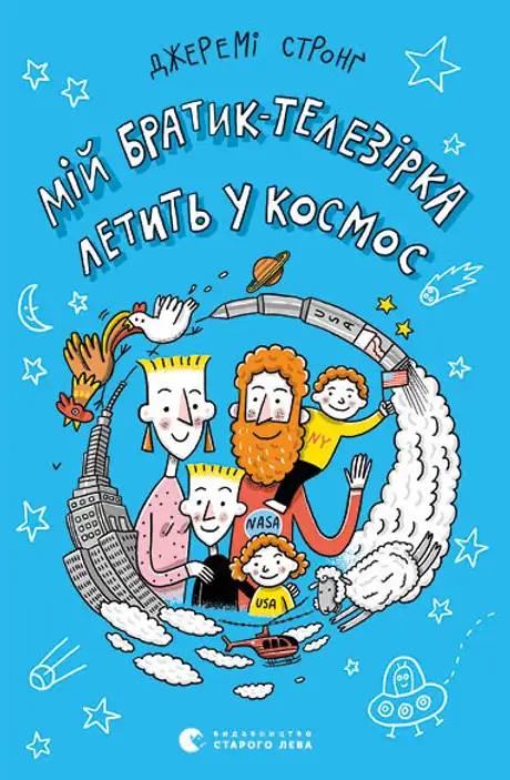 Електронна книга «Мій братик-телезірка летить у космос. Книга 2», автор Джеремі Стронґ