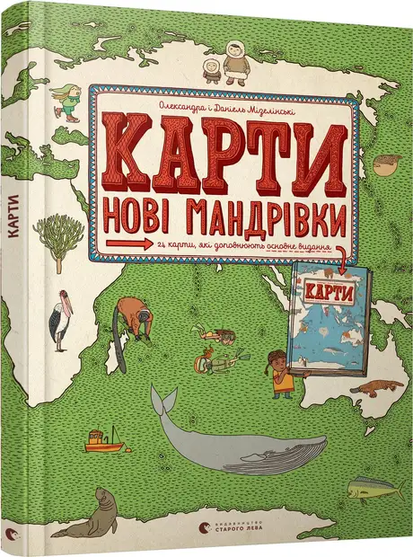 Книга «Карти. Нові мандрівки. Книга 2», автор Олександра та Даніель Мізелінські
