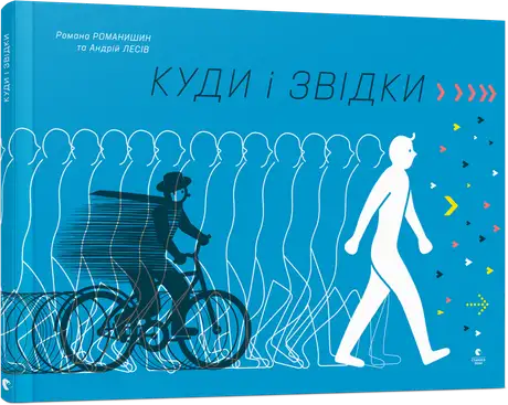 Книга «Куди і звідки», автор Романа Романишин і Андрій Лесів