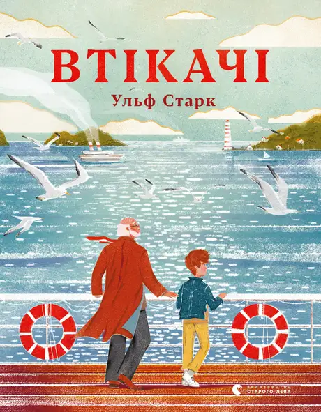Книга «Втікачі», автор Ульф Старк
