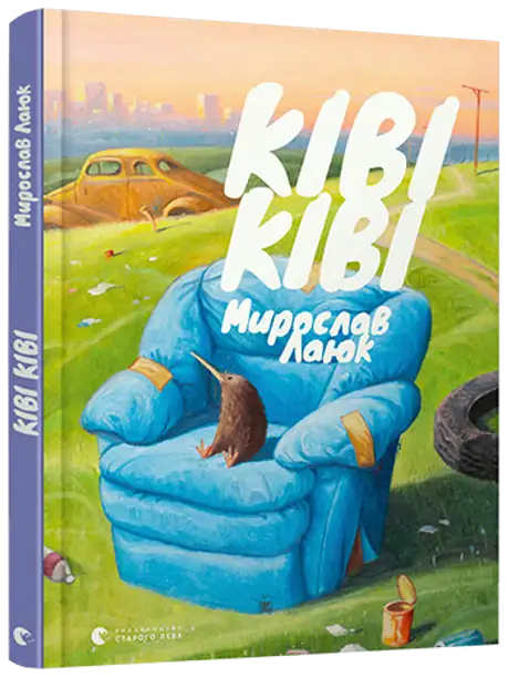 Книга «Ківі Ківі», автор Мирослав Лаюк