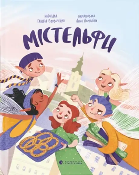 Електронна книга «Містельфи», автор Галина Вдовиченко