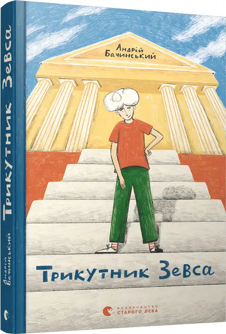 Книга «Трикутник Зевса», автор Андрій Бачинський