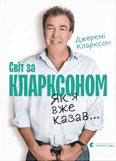 Електронна книга «Як я вже казав... Світ за Кларксоном», автор Джеремі Кларксон