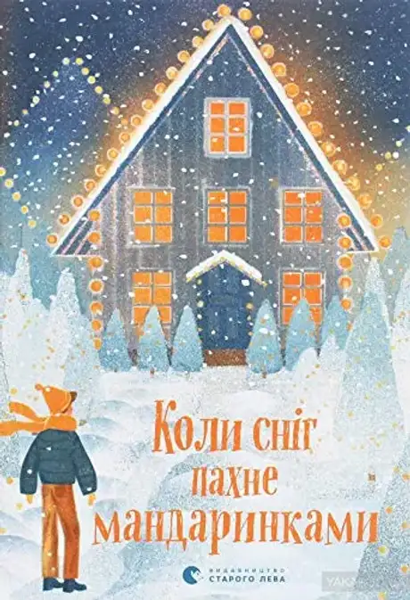 Книга «Коли сніг пахне мандаринками», автор Мар'яна Савка