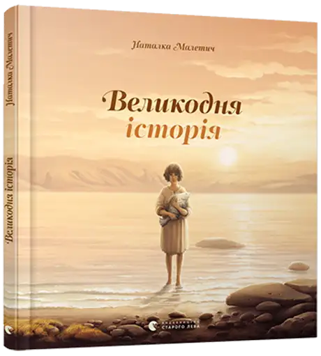 Електронна книга «Великодня історія», автор Наталка Малетич