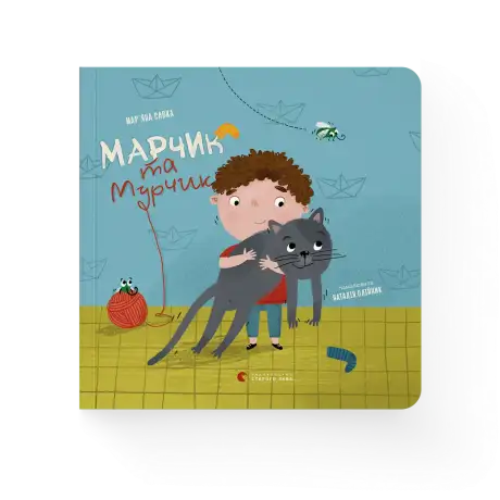 Книга «Марчик та Мурчик», автор Мар'яна Савка