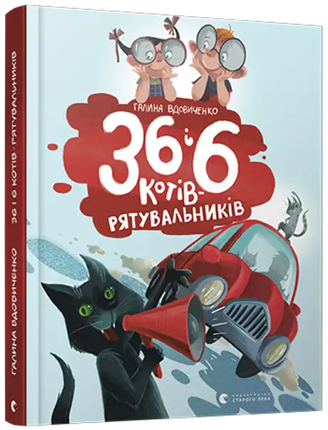 Книга «36 і 6 котів-рятувальників. Книга 4», автор Галина Вдовиченко